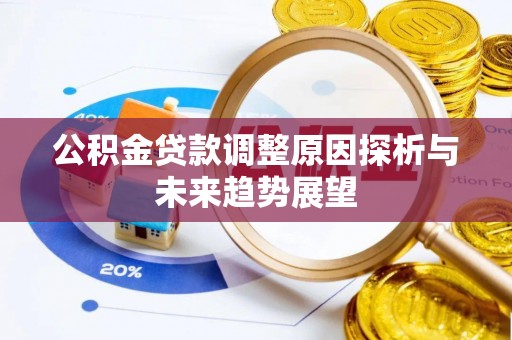 开阳公积金贷款调整原因探析与未来趋势展望