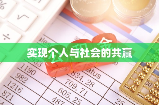 开阳实现个人与社会的共赢