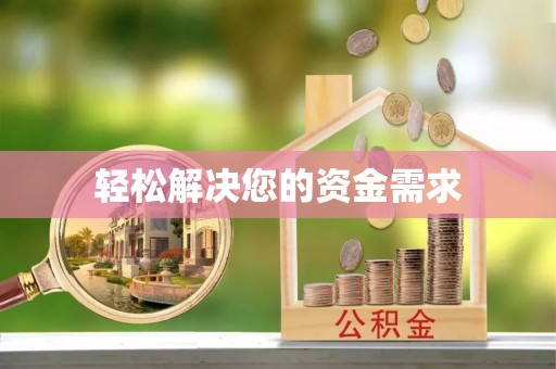 开阳轻松解决您的资金需求