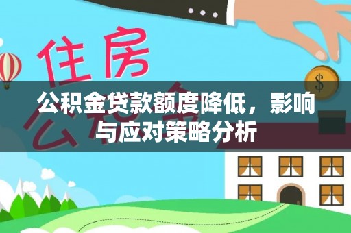开阳公积金贷款额度降低，影响与应对策略分析