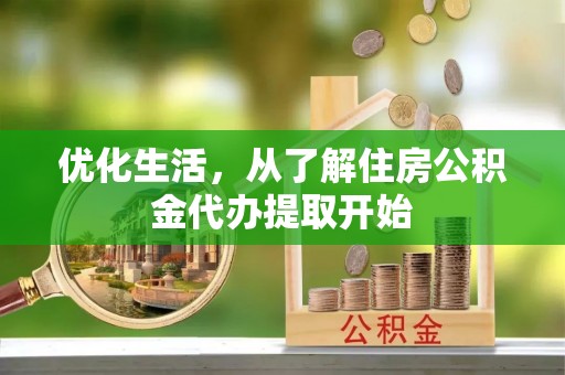 开阳优化生活，从了解住房公积金代办提取开始