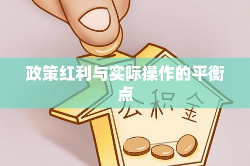 开阳政策红利与实际操作的平衡点