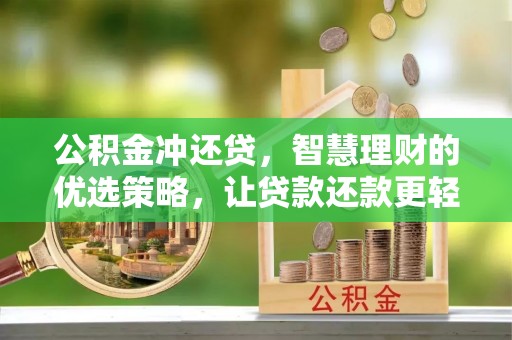 开阳公积金冲还贷，智慧理财的优选策略，让贷款还款更轻松