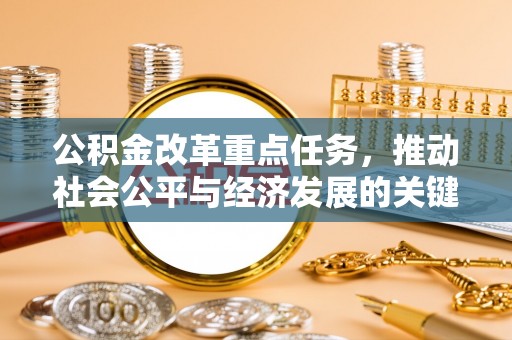 开阳公积金改革重点任务，推动社会公平与经济发展的关键一步