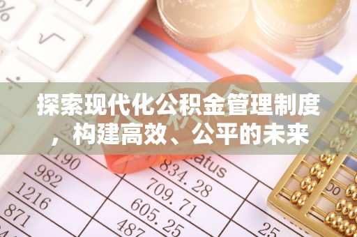 开阳探索现代化公积金管理制度，构建高效、公平的未来