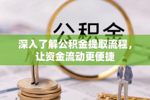 开阳深入了解公积金提取流程，让资金流动更便捷