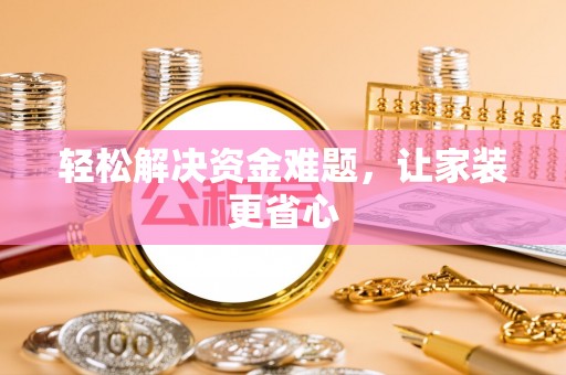 开阳轻松解决资金难题，让家装更省心