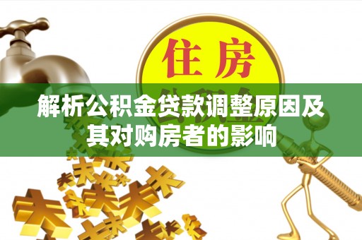 开阳解析公积金贷款调整原因及其对购房者的影响