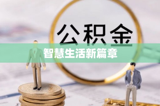 开阳智慧生活新篇章