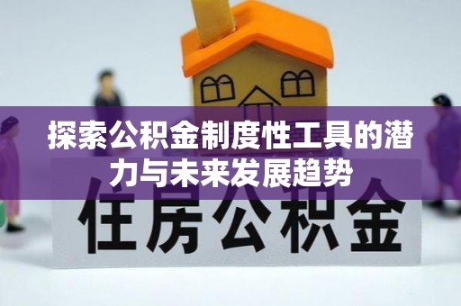 开阳探索公积金制度性工具的潜力与未来发展趋势