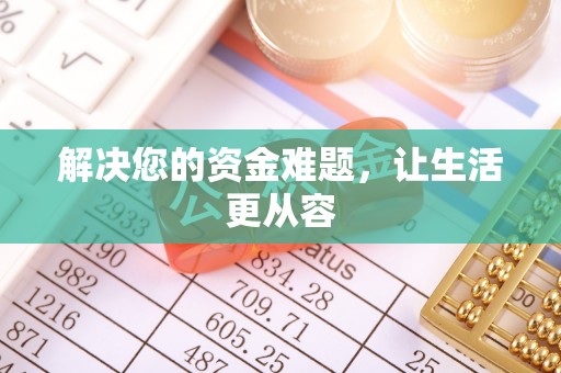 开阳解决您的资金难题，让生活更从容