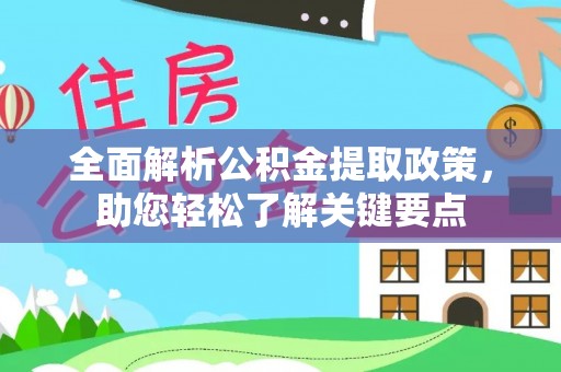 开阳全面解析公积金提取政策，助您轻松了解关键要点
