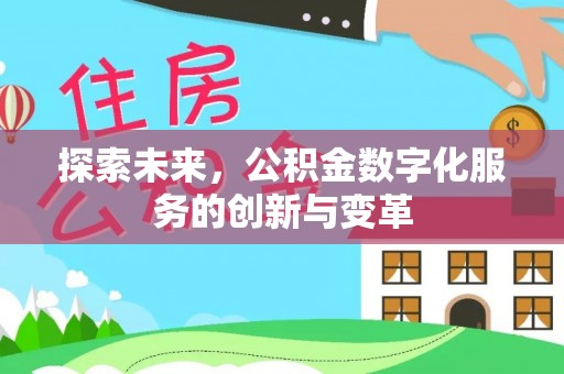 开阳探索未来，公积金数字化服务的创新与变革