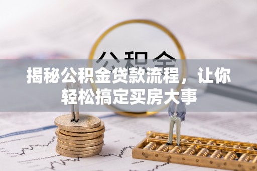 开阳揭秘公积金贷款流程，让你轻松搞定买房大事
