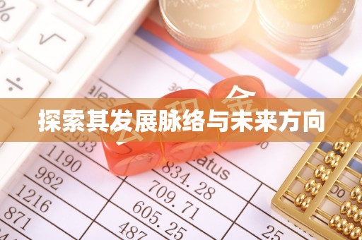 开阳探索其发展脉络与未来方向