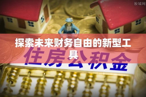 开阳探索未来财务自由的新型工具