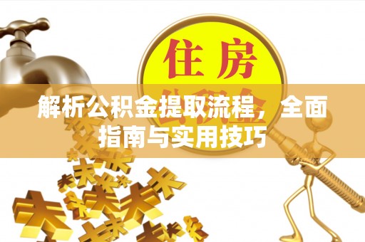 开阳解析公积金提取流程，全面指南与实用技巧