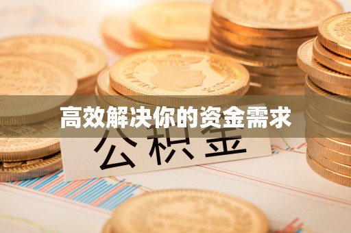 开阳高效解决你的资金需求