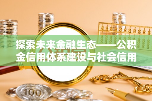 开阳探索未来金融生态——公积金信用体系建设与社会信用体系的深度融合