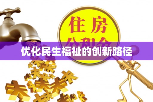 开阳优化民生福祉的创新路径