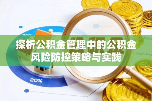 开阳探析公积金管理中的公积金风险防控策略与实践