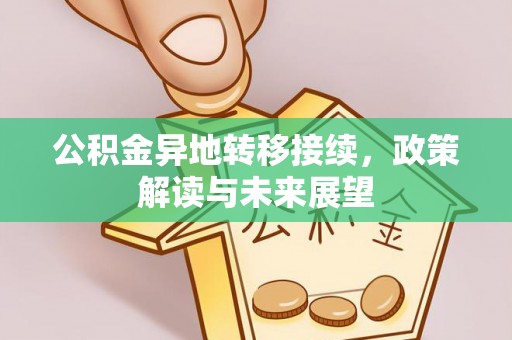 开阳公积金异地转移接续，政策解读与未来展望