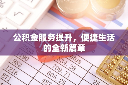 开阳公积金服务提升，便捷生活的全新篇章