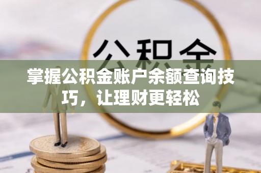 开阳掌握公积金账户余额查询技巧，让理财更轻松