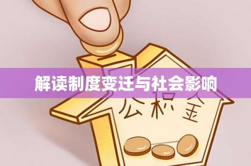 开阳解读制度变迁与社会影响