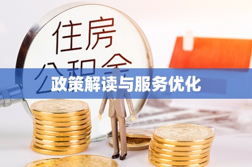 开阳政策解读与服务优化