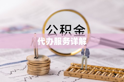 开阳代办服务详解