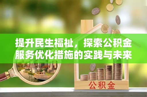 开阳提升民生福祉，探索公积金服务优化措施的实践与未来