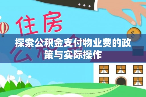 开阳探索公积金支付物业费的政策与实际操作