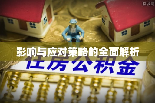 开阳影响与应对策略的全面解析