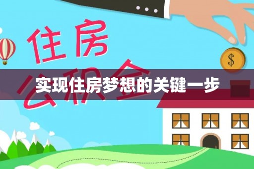 开阳实现住房梦想的关键一步