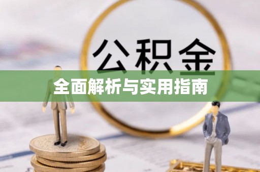 开阳全面解析与实用指南