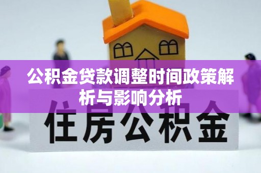 开阳公积金贷款调整时间政策解析与影响分析