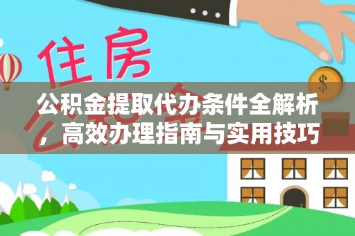 开阳公积金提取代办条件全解析，高效办理指南与实用技巧