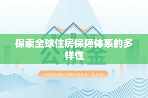 开阳探索全球住房保障体系的多样性