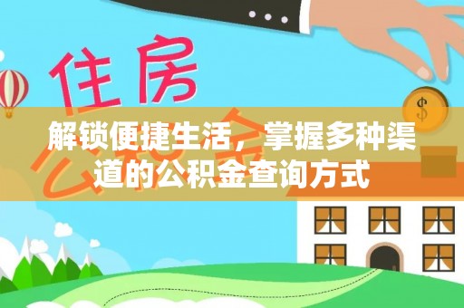 开阳解锁便捷生活，掌握多种渠道的公积金查询方式
