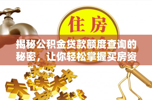 开阳揭秘公积金贷款额度查询的秘密，让你轻松掌握买房资金规划