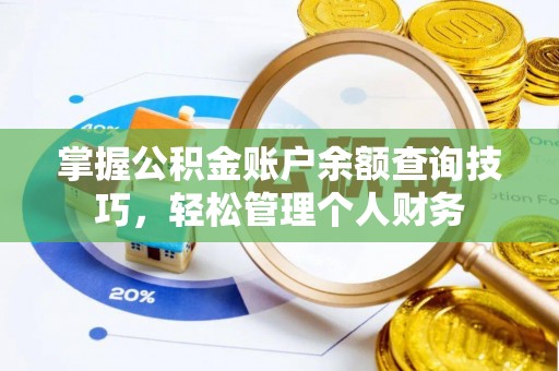 开阳掌握公积金账户余额查询技巧，轻松管理个人财务