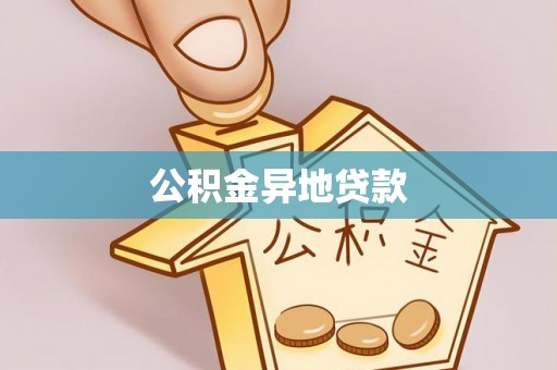 开阳公积金异地贷款