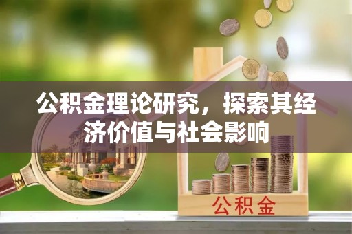 开阳公积金理论研究，探索其经济价值与社会影响