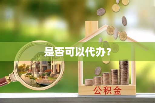 开阳是否可以代办？