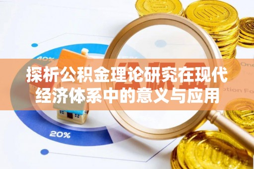 开阳探析公积金理论研究在现代经济体系中的意义与应用