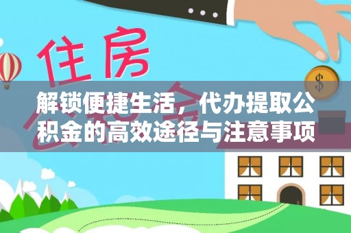 开阳解锁便捷生活，代办提取公积金的高效途径与注意事项