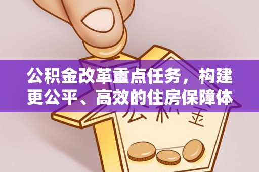 开阳公积金改革重点任务，构建更公平、高效的住房保障体系