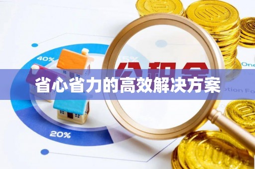 开阳省心省力的高效解决方案