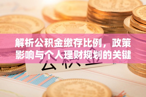 开阳解析公积金缴存比例，政策影响与个人理财规划的关键